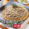 自家挽き越前30食