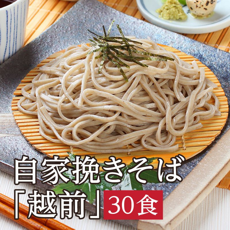 自家挽き越前30食