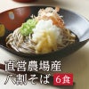 越前そば,八割そば,二八そば,武生製麺,直営農場