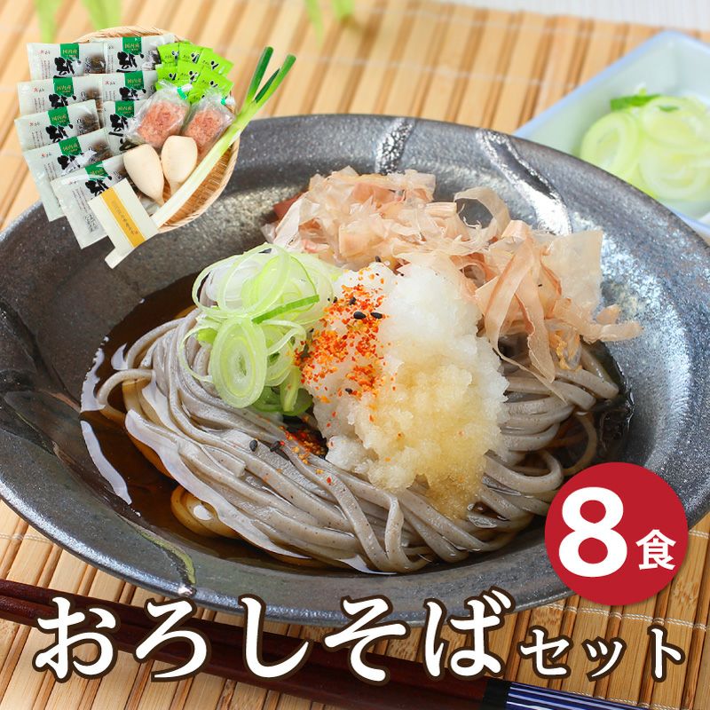 おろしそば8食 | 越前そばの里