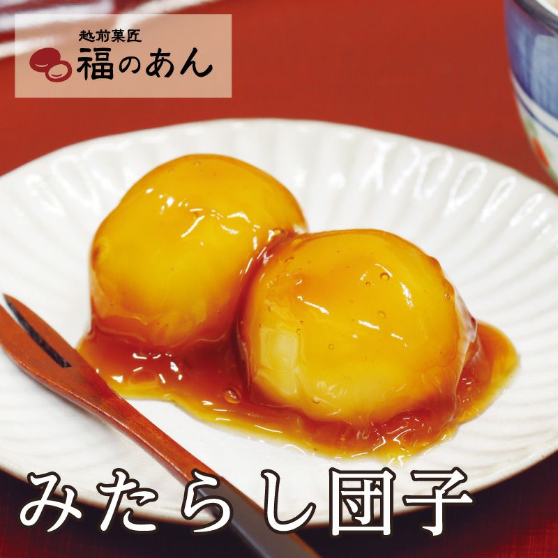 みたらし団子 | 越前そばの里