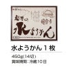 福のあん,水ようかん越前菓匠,和菓子,武生製麺