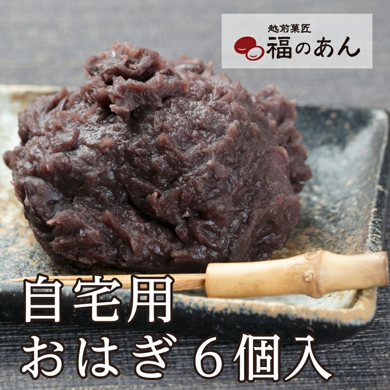 おはぎ 自)おはぎ6個入 | 越前そばの里
